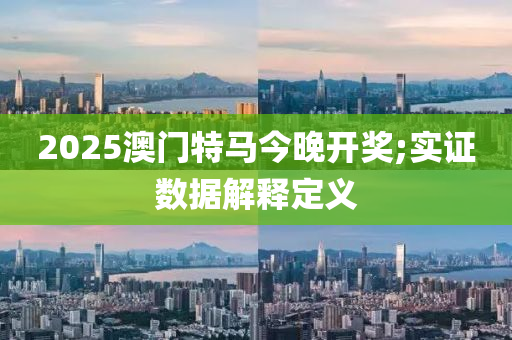 2025澳門特馬今晚開獎;實證數(shù)據(jù)解釋定義液壓動力機械,元件制造