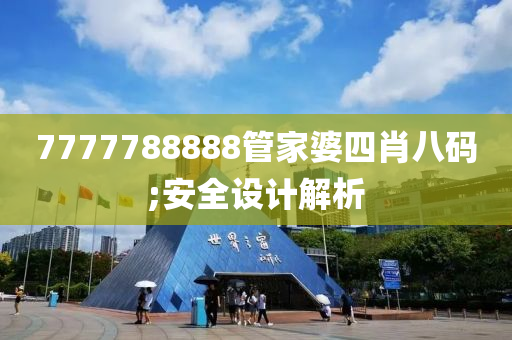 7777788888管家婆四肖八碼液壓動力機械,元件制造;安全設(shè)計解析