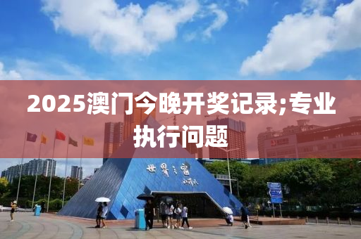 2025澳門今晚開獎(jiǎng)記錄;專業(yè)執(zhí)行問題液壓動力機(jī)械,元件制造