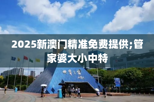 2025新澳門精準(zhǔn)免費提供;管家婆大小中特液壓動力機械,元件制造