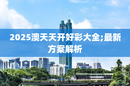 2025澳天天開好彩大全;最新方案解析液壓動力機械,元件制造