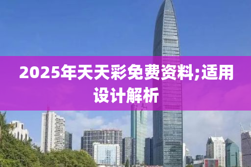 2025年天天彩免費資料;適用設(shè)計解析液壓動力機械,元件制造