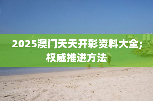 2025澳門天天開彩資料大全;權(quán)威液壓動力機(jī)械,元件制造推進(jìn)方法