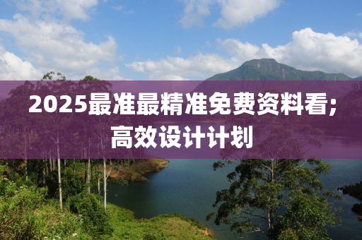 2025最準(zhǔn)最精準(zhǔn)免費資料看;液壓動力機械,元件制造高效設(shè)計計劃