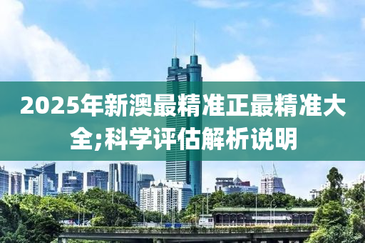 2025年新澳最精準(zhǔn)正最精準(zhǔn)大全;科學(xué)評(píng)估解析說(shuō)明液壓動(dòng)力機(jī)械,元件制造