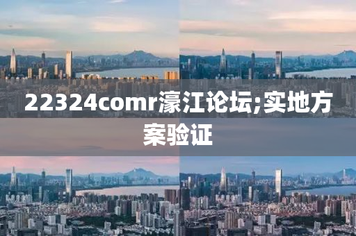 22324comr濠江論壇;實(shí)地方案驗(yàn)證液壓動(dòng)力機(jī)械,元件制造