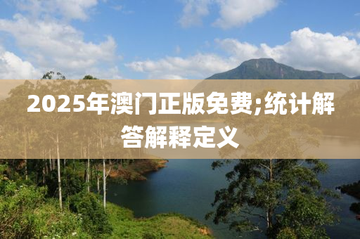 2025年液壓動力機械,元件制造澳門正版免費;統(tǒng)計解答解釋定義