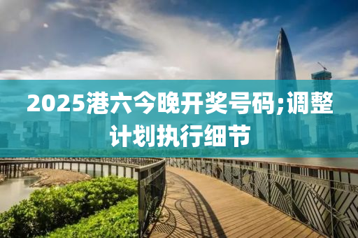 2025港六今晚開獎號碼;調(diào)整計劃執(zhí)液壓動力機械,元件制造行細(xì)節(jié)