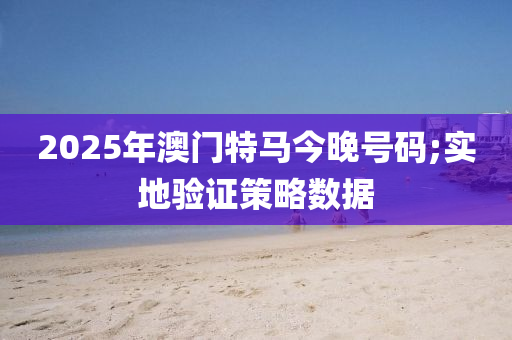 2025年澳門(mén)特馬今晚號(hào)碼;實(shí)地驗(yàn)證策略數(shù)據(jù)液壓動(dòng)力機(jī)械,元件制造