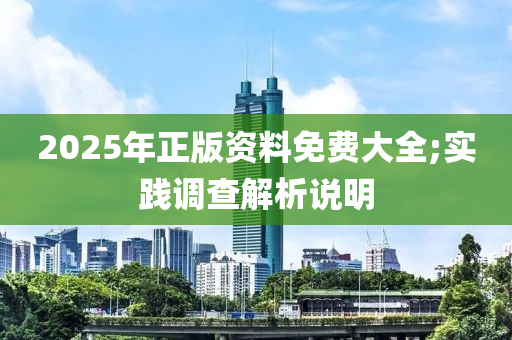 2025年正版液壓動力機械,元件制造資料免費大全;實踐調(diào)查解析說明