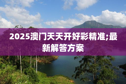 2025澳門天天開好彩精準;最新解答方案液壓動力機械,元件制造