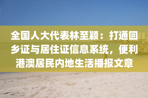 全國人大代表林至穎：打通回鄉(xiāng)證與居住證信息系統(tǒng)，便利港澳居民內(nèi)地生活播報(bào)文章液壓動(dòng)力機(jī)械,元件制造