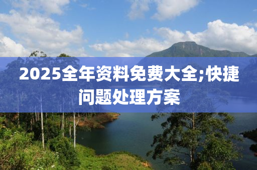 2025全年資料免費(fèi)大全;快捷問題處理方案液壓動(dòng)力機(jī)械,元件制造