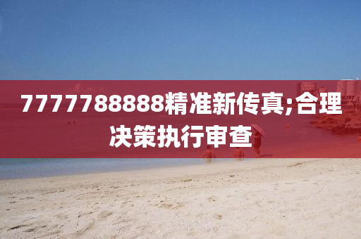 7777788888精準(zhǔn)新傳真;合理液壓動(dòng)力機(jī)械,元件制造決策執(zhí)行審查