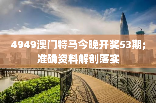 液壓動力機械,元件制造4949澳門特馬今晚開獎53期;準確資料解剖落實