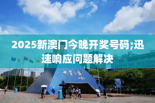 2025新澳門今晚開獎號碼;迅速響應問題解液壓動力機械,元件制造決