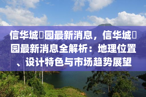 信華城玥園最新消息，信華城玥園最新消息全解析：地理位置、設計特色與市場趨勢展望液壓動力機械,元件制造