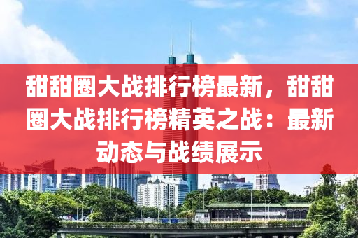 甜甜圈大戰(zhàn)排行榜最新，甜液壓動力機(jī)械,元件制造甜圈大戰(zhàn)排行榜精英之戰(zhàn)：最新動態(tài)與戰(zhàn)績展示