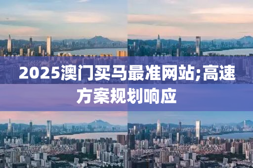 2025澳門買馬最準網(wǎng)站;高速方案液壓動力機械,元件制造規(guī)劃響應(yīng)