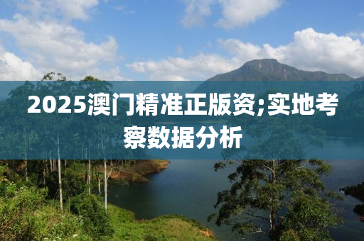 2025澳門精準(zhǔn)正版資;實地考察數(shù)據(jù)分析液壓動力機械,元件制造