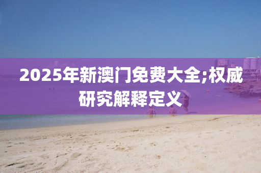 2025年新澳門免費(fèi)大全液壓動(dòng)力機(jī)械,元件制造;權(quán)威研究解釋定義