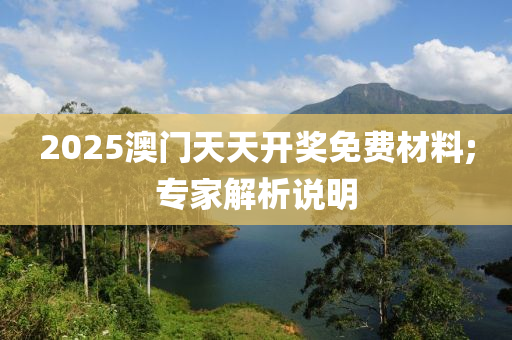 2025澳門天天開獎免費材液壓動力機械,元件制造料;專家解析說明