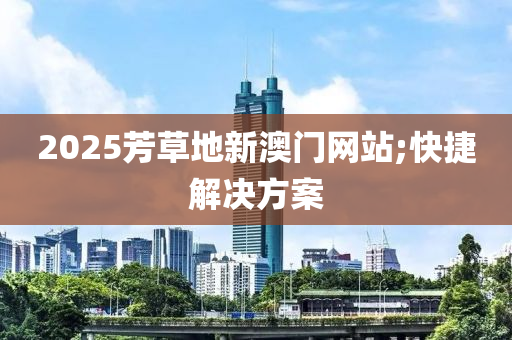 2025芳草液壓動力機械,元件制造地新澳門網(wǎng)站;快捷解決方案