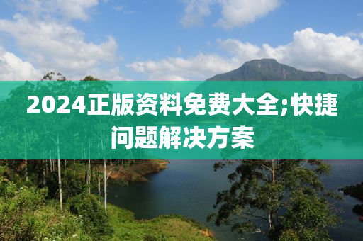 2024正版資料免費大全;快捷問題解決方案液壓動力機械,元件制造