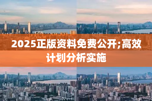 液壓動力機械,元件制造2025正版資料免費公開;高效計劃分析實施