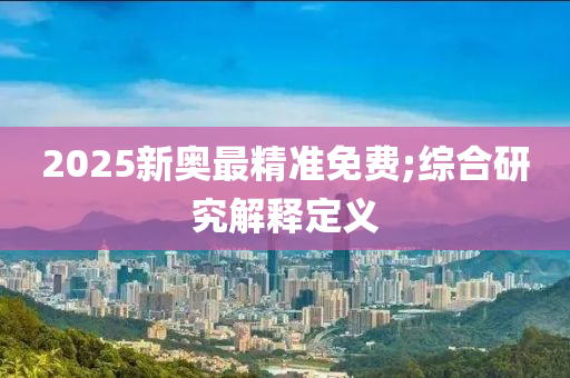 2025新奧最精準免費;綜合研究解釋定義液壓動力機械,元件制造