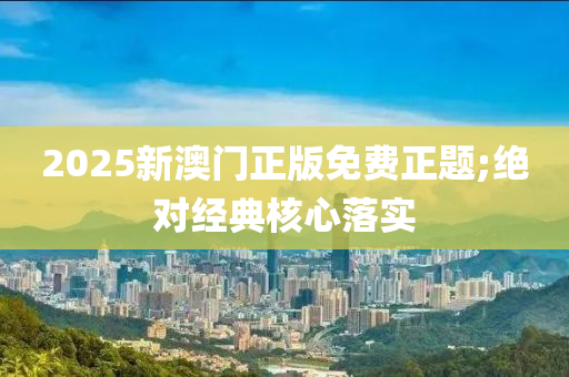 2025新澳門正版免費(fèi)正題;絕對經(jīng)典核液壓動力機(jī)械,元件制造心落實(shí)