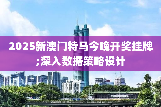 2025液壓動力機械,元件制造新澳門特馬今晚開獎掛牌;深入數(shù)據(jù)策略設計