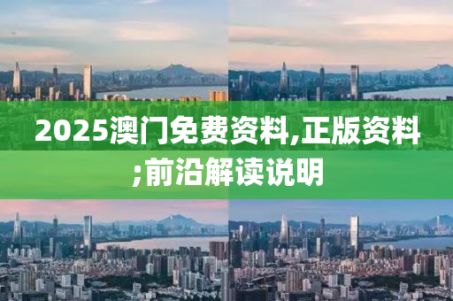 2025澳門免費(fèi)資料,正版資料;前沿解讀說明液壓動(dòng)力機(jī)械,元件制造