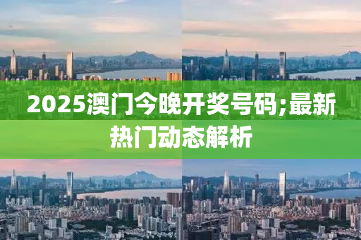 2025澳門今晚開獎號碼液壓動力機械,元件制造;最新熱門動態(tài)解析