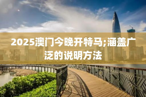 2025液壓動力機械,元件制造澳門今晚開特馬;涵蓋廣泛的說明方法