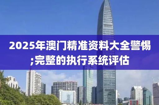 2025年澳門精準資料大全警惕;完整的執(zhí)液壓動力機械,元件制造行系統(tǒng)評估