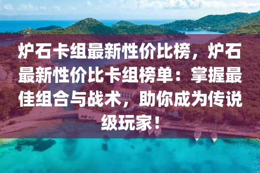 爐石卡組最新性價比榜，爐石最新性價比卡組榜單：掌握最佳組合與戰(zhàn)術(shù)，助你成為傳說級玩家液壓動力機(jī)械,元件制造！