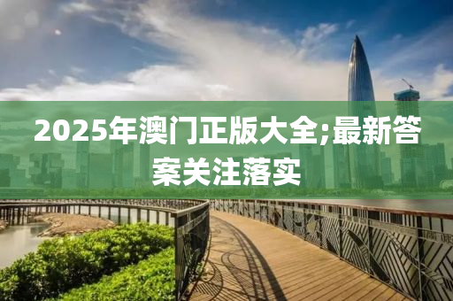 2025年澳門正版大全;最新答案液壓動力機(jī)械,元件制造關(guān)注落實