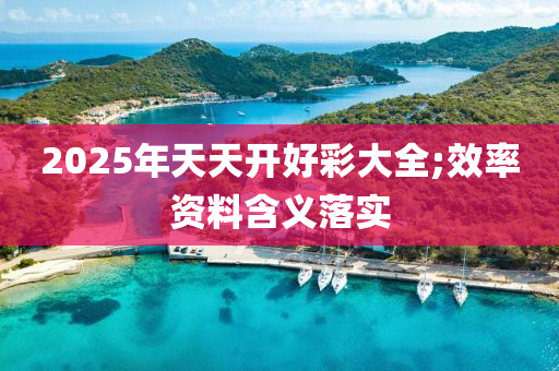 202液壓動力機械,元件制造5年天天開好彩大全;效率資料含義落實