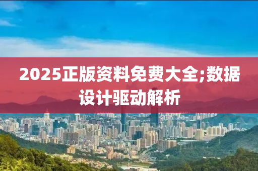 2025正版資料免費大全;數(shù)據(jù)設(shè)計驅(qū)動解液壓動力機械,元件制造析