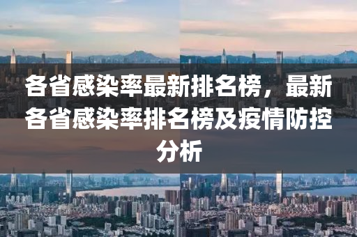 各省感染率最新液壓動力機械,元件制造排名榜，最新各省感染率排名榜及疫情防控分析