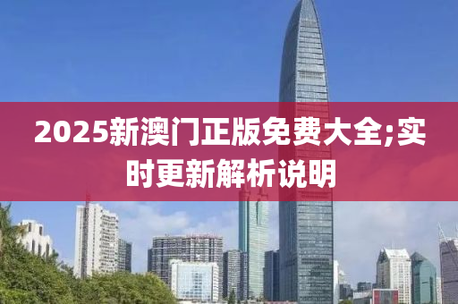 2液壓動力機械,元件制造025新澳門正版免費大全;實時更新解析說明