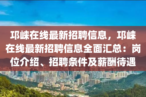 邛崍在線最新招聘信息，邛崍在線最新招聘信息全面匯總液壓動力機械,元件制造：崗位介紹、招聘條件及薪酬待遇