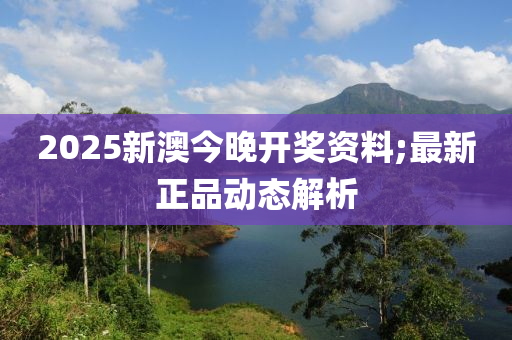 2025新澳今晚開獎資料;最新正品動態(tài)解析液壓動力機械,元件制造