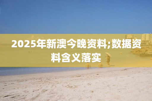 2025液壓動力機械,元件制造年新澳今晚資料;數(shù)據(jù)資料含義落實