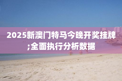 液壓動力機械,元件制造2025新澳門特馬今晚開獎掛牌;全面執(zhí)行分析數(shù)據(jù)