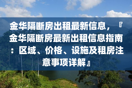 金華隔斷房出租最新信息，『金華隔斷房最新出租信息指南：區(qū)域、價格、設施及租房注意事項詳解』