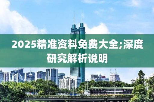 2025精準資料免費大全;深度研究解析說明液壓動力機械,元件制造