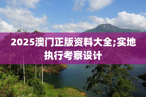 2025澳門正版資料大全;實(shí)地執(zhí)行考察設(shè)計(jì)液壓動(dòng)力機(jī)械,元件制造