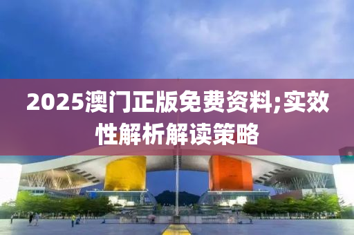 2025澳門正版免費資液壓動力機械,元件制造料;實效性解析解讀策略